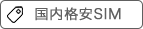 国内格安SIM