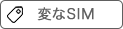 変なSIM