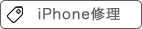 iPhone修理