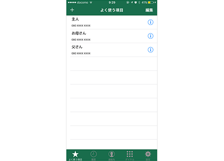 （キャプチャ）よく使う項目から電話をかける