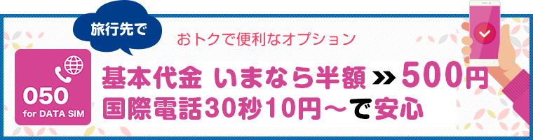 「おトクで便利なオプション」旅行先で着信が無料！発信通話も格安！「自分の電話番号」がつくから安心！