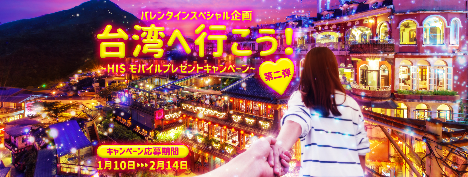 公式SNSバレンタインキャンペーン「台北行き航空券ペア」プレゼント