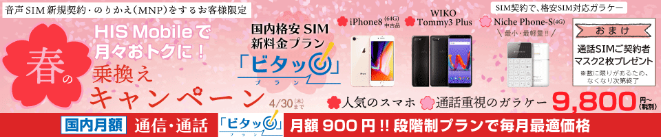 春の乗り換えキャンペーン